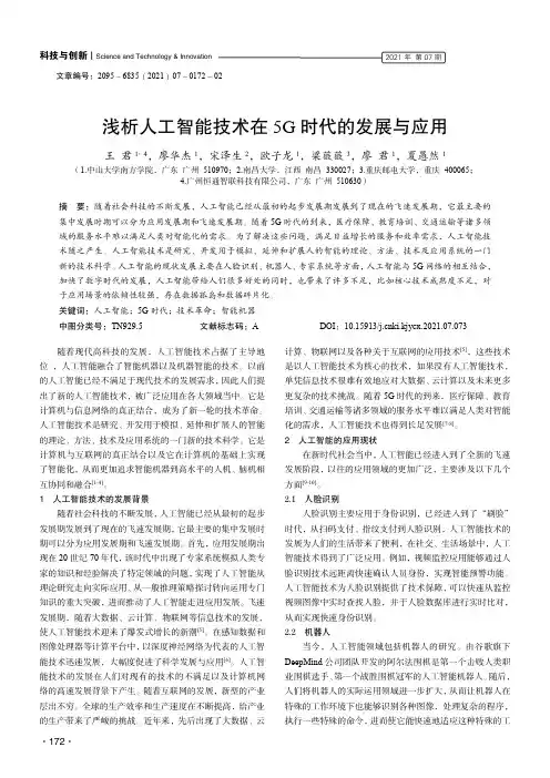 浅析人工智能技术在5G时代的发展与应用