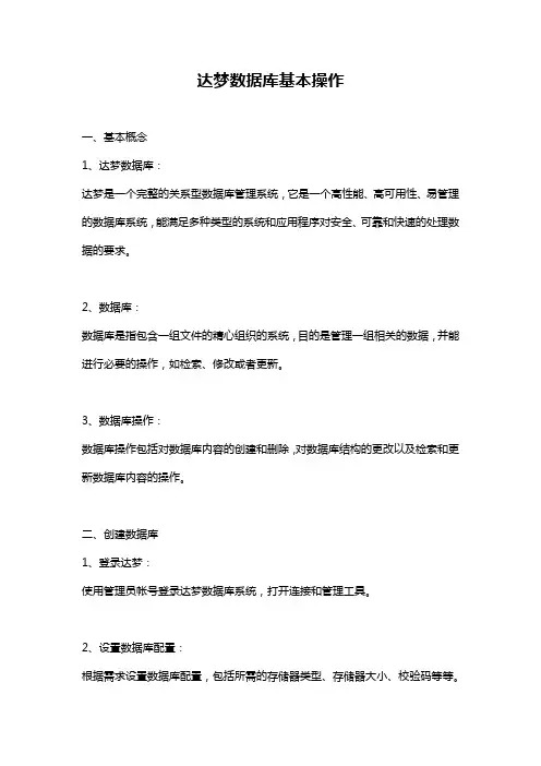 达梦数据库基本操作