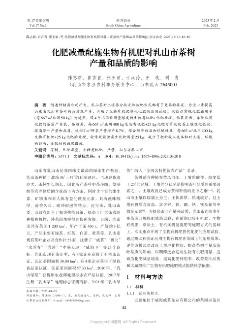 211162627_化肥减量配施生物有机肥对乳山市茶树产量和品质的影响