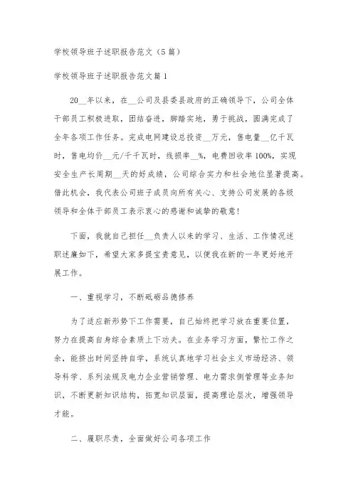 学校领导班子述职报告范文(5篇)