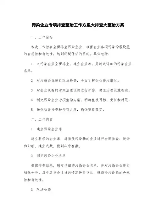 污染企业专项排查整治工作方案大排查大整治方案
