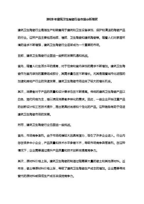 2023年建筑卫生陶瓷行业市场分析现状