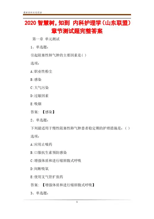 2020智慧树,知到 内科护理学(山东联盟)章节测试题完整答案