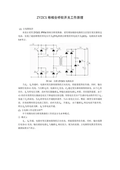 移相全桥软开关工作原理解析