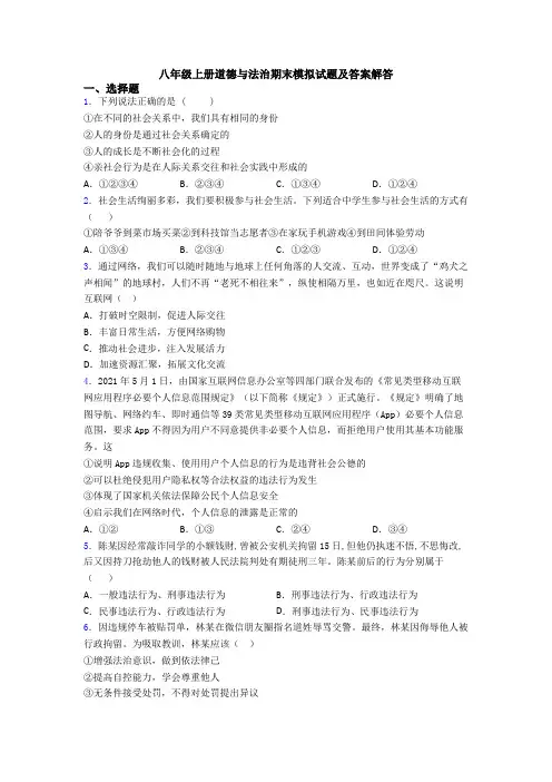 八年级上册道德与法治期末模拟试题及答案解答