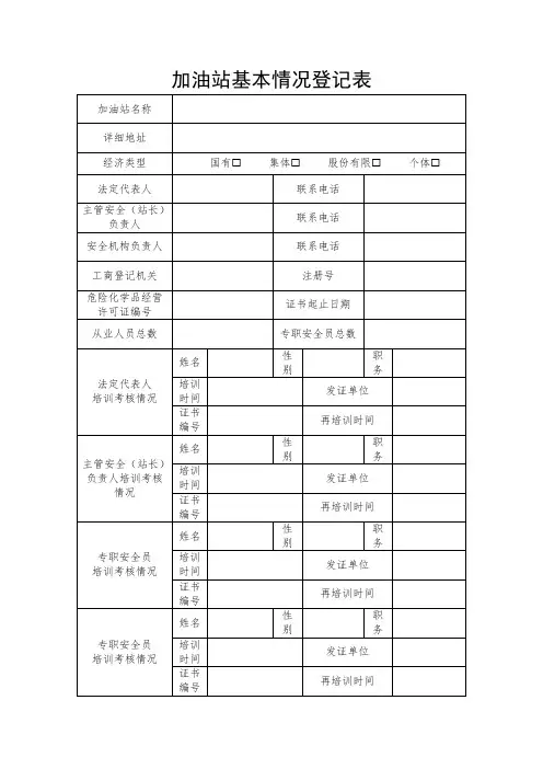 加油站基本情况登记表(最新)