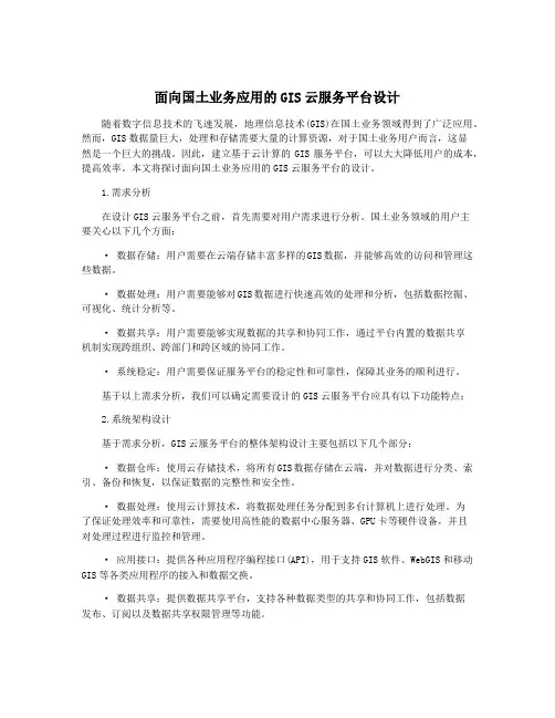面向国土业务应用的GIS云服务平台设计