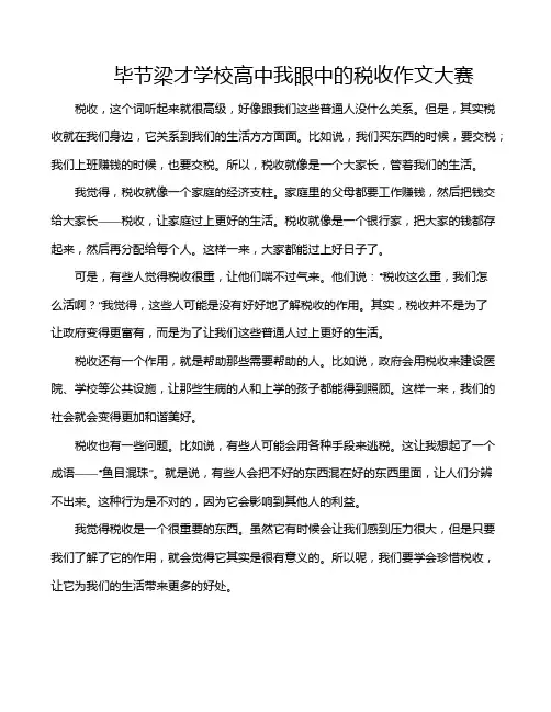 毕节梁才学校高中我眼中的税收作文大赛
