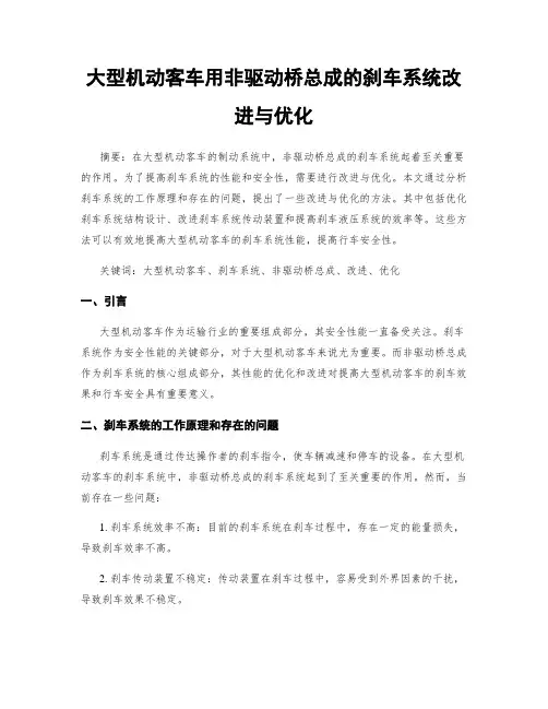 大型机动客车用非驱动桥总成的刹车系统改进与优化