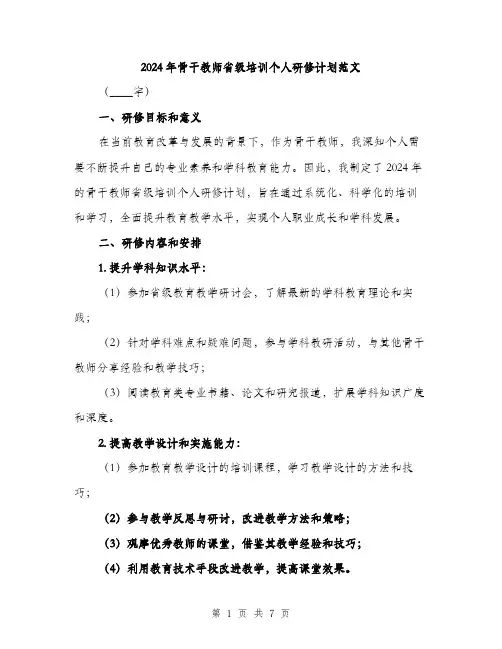 2024年骨干教师省级培训个人研修计划范文(三篇)
