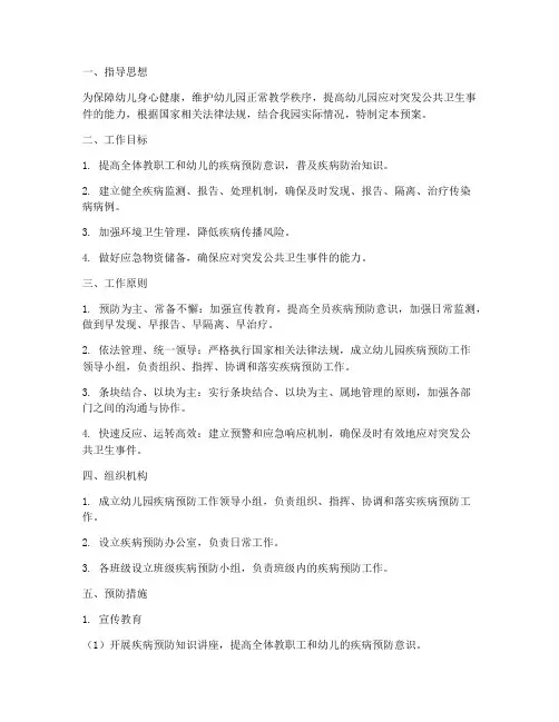 幼儿园预防疾病的应急预案