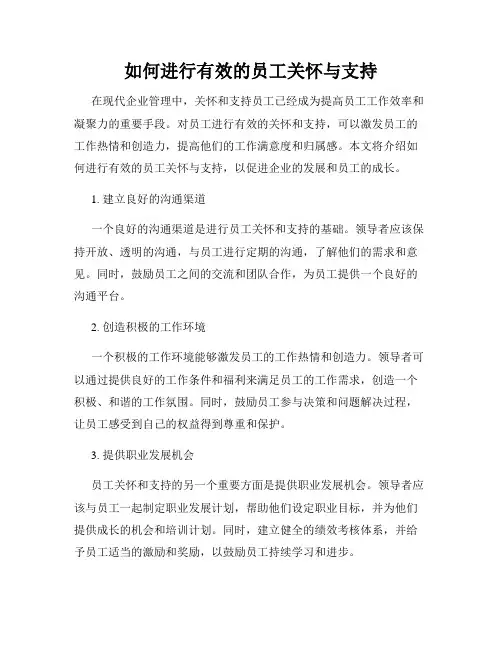 如何进行有效的员工关怀与支持