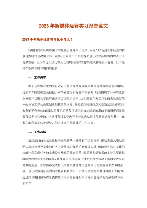 2023年新媒体运营实习报告范文