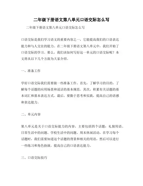 二年级下册语文第八单元口语交际怎么写