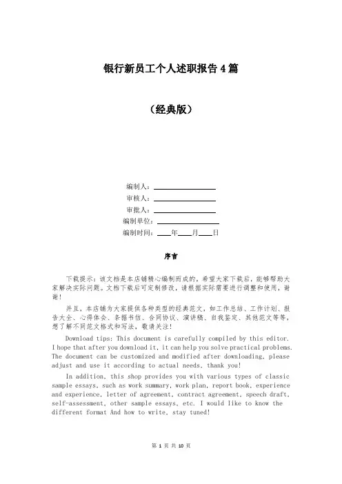 银行新员工个人述职报告4篇