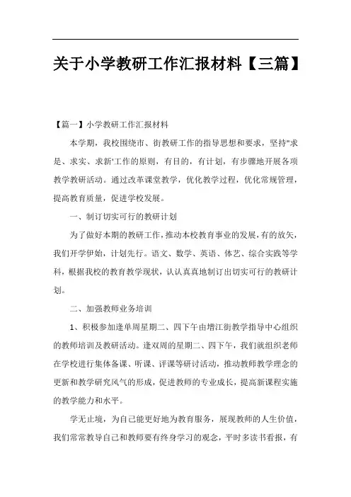 关于小学教研工作汇报材料【三篇】