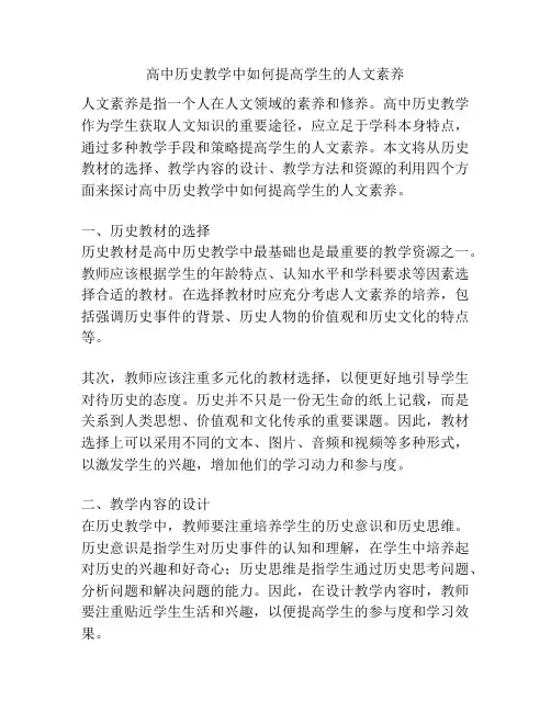 高中历史教学中如何提高学生的人文素养