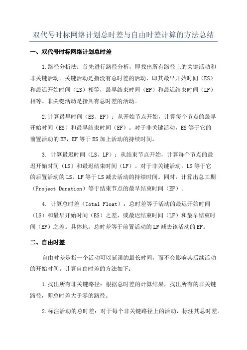 双代号时标网络计划总时差与自由时差计算的方法总结