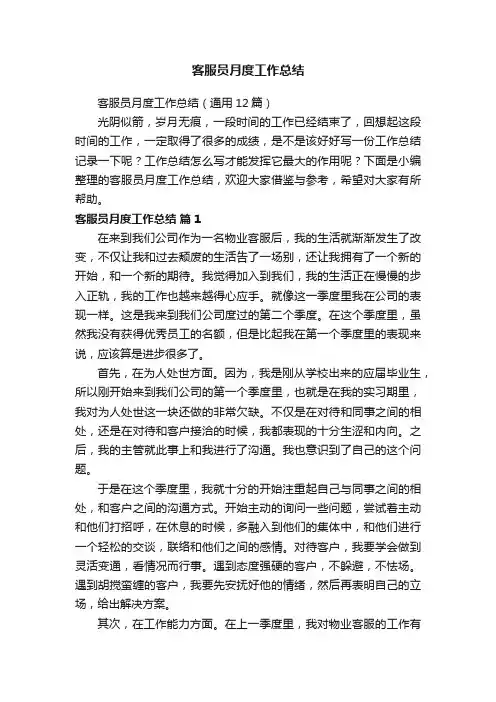 客服员月度工作总结（通用12篇）