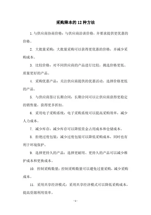 采购降本的12种方法