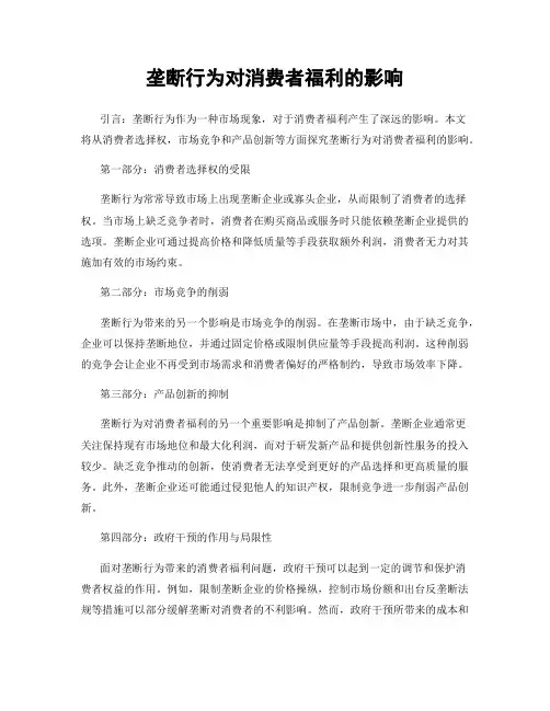 垄断行为对消费者福利的影响