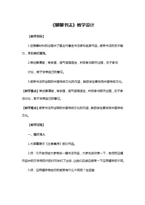 统编版六年级语文上册口语交际《聊聊书法》教学设计