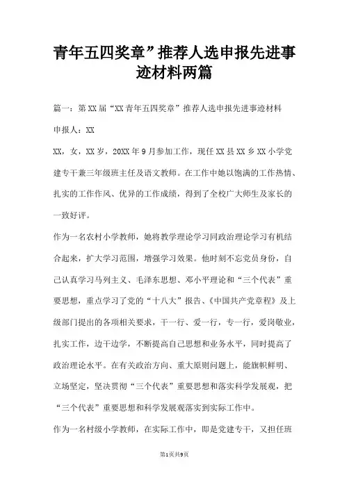 青年五四奖章”推荐人选申报先进事迹材料两篇