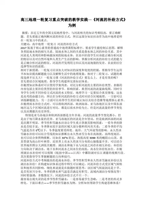 高三地理一轮复习重点突破的教学实践---《河流的补给方式》为例