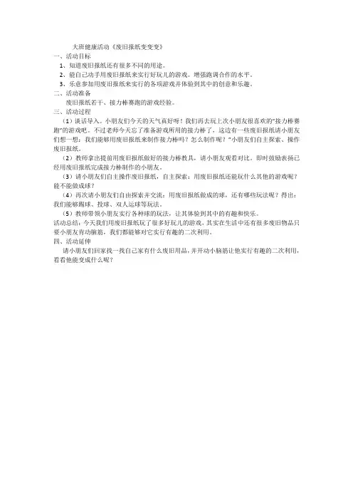 大班健康活动《废旧报纸变变变》