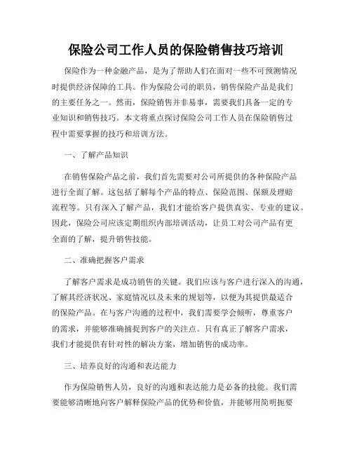 保险公司工作人员的保险销售技巧培训