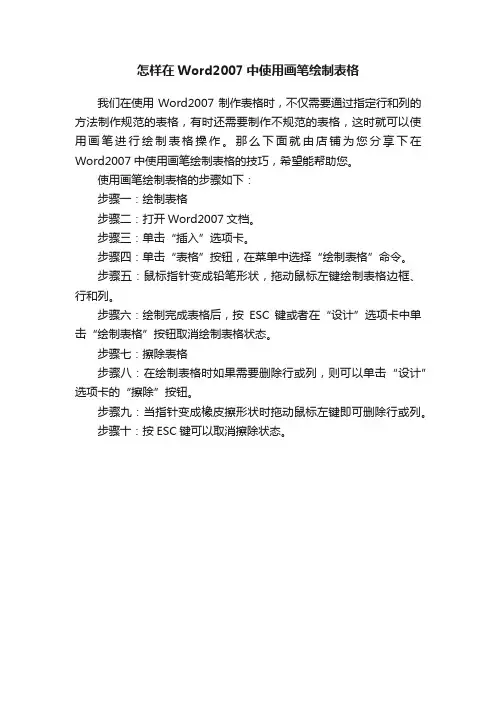 怎样在Word2007中使用画笔绘制表格