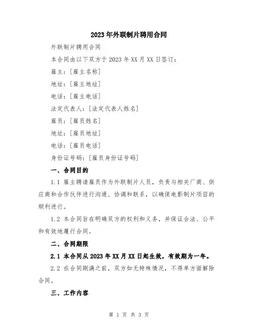 2023年外联制片聘用合同