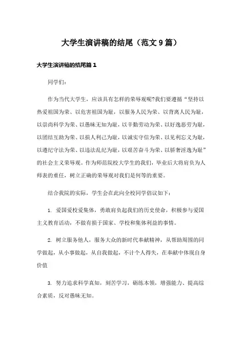 大学生演讲稿的结尾(范文9篇)