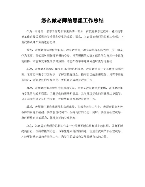 怎么做老师的思想工作总结