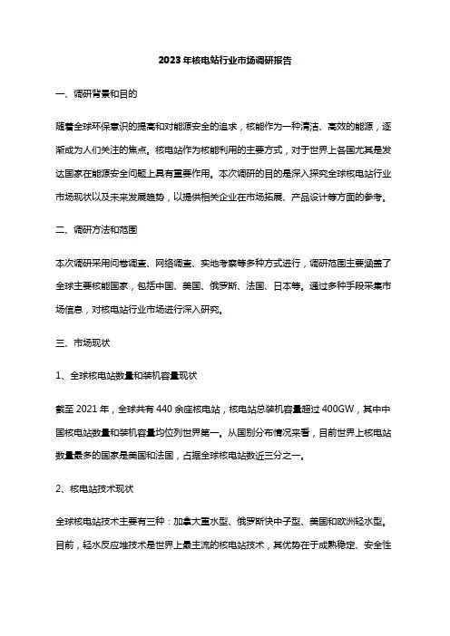 2023年核电站行业市场调研报告