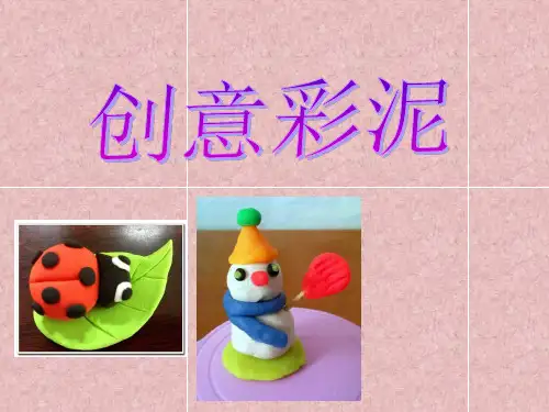 创意彩泥(课件)20202021学年综合实践活动三年级下册全国通用共14张PPT