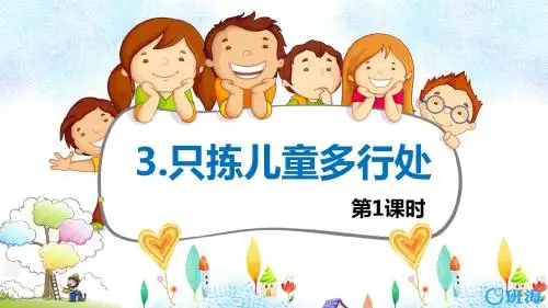 苏教版五下_3.只拣儿童多处行 第1课时【优质课件】.pptx