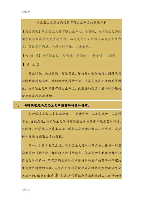 马克思主义在当代仍具有强大生命力地根源