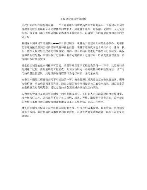 工程建设公司管理制度