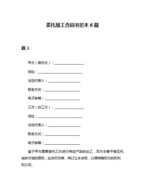 委托加工合同书范本6篇