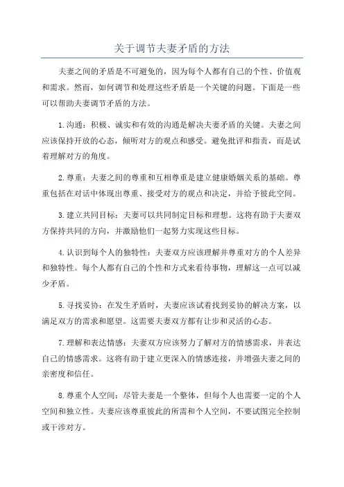 关于调节夫妻矛盾的方法