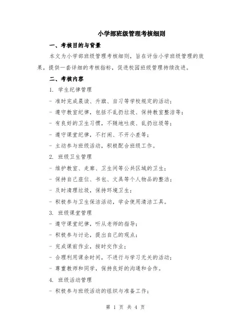 小学部班级管理考核细则