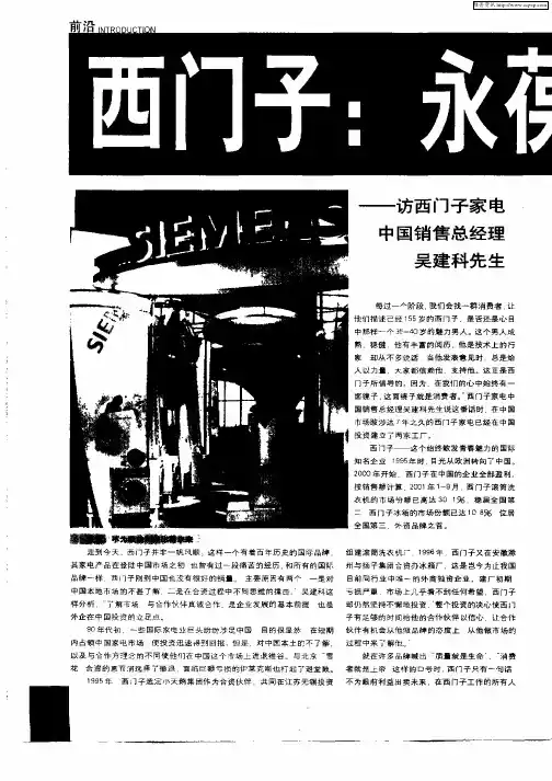 西门子：永葆青春的奥秘——记西门子家电中国销售总经理吴建科先生