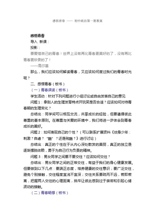 感悟青春——初中政治第一册教案