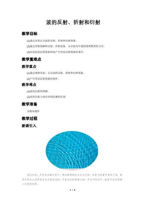 波的反射、折射和衍射+示范教案