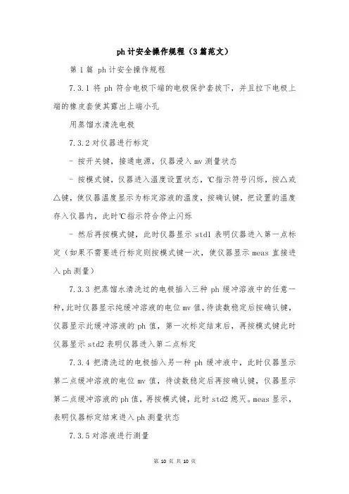 ph计安全操作规程(3篇范文)