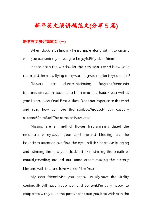 新年英文演讲稿范文(分享5篇)
