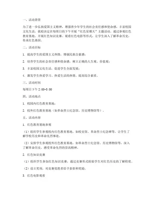红色星期天活动计划方案