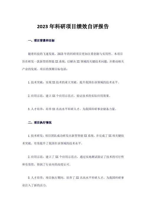 2023年科研项目绩效自评报告