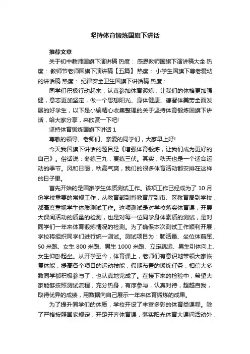 坚持体育锻炼国旗下讲话